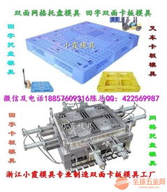 美国pe单面托盘模具多少钱